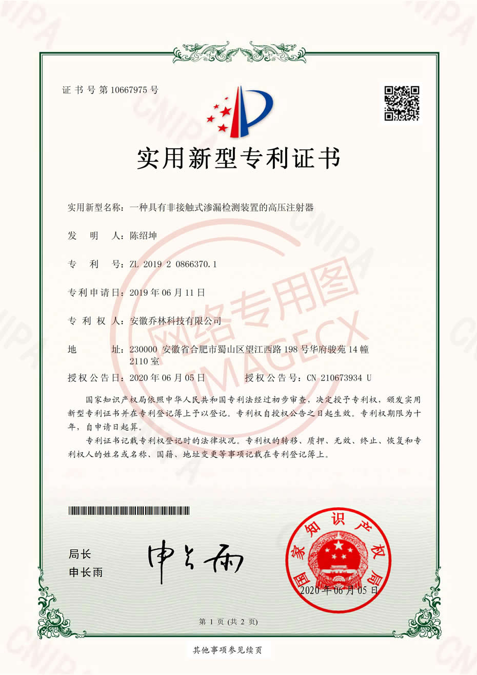 實(shí)用新型專利證書-一種具有非接觸式滲漏檢測(cè)裝置的高壓注射器_00.jpg