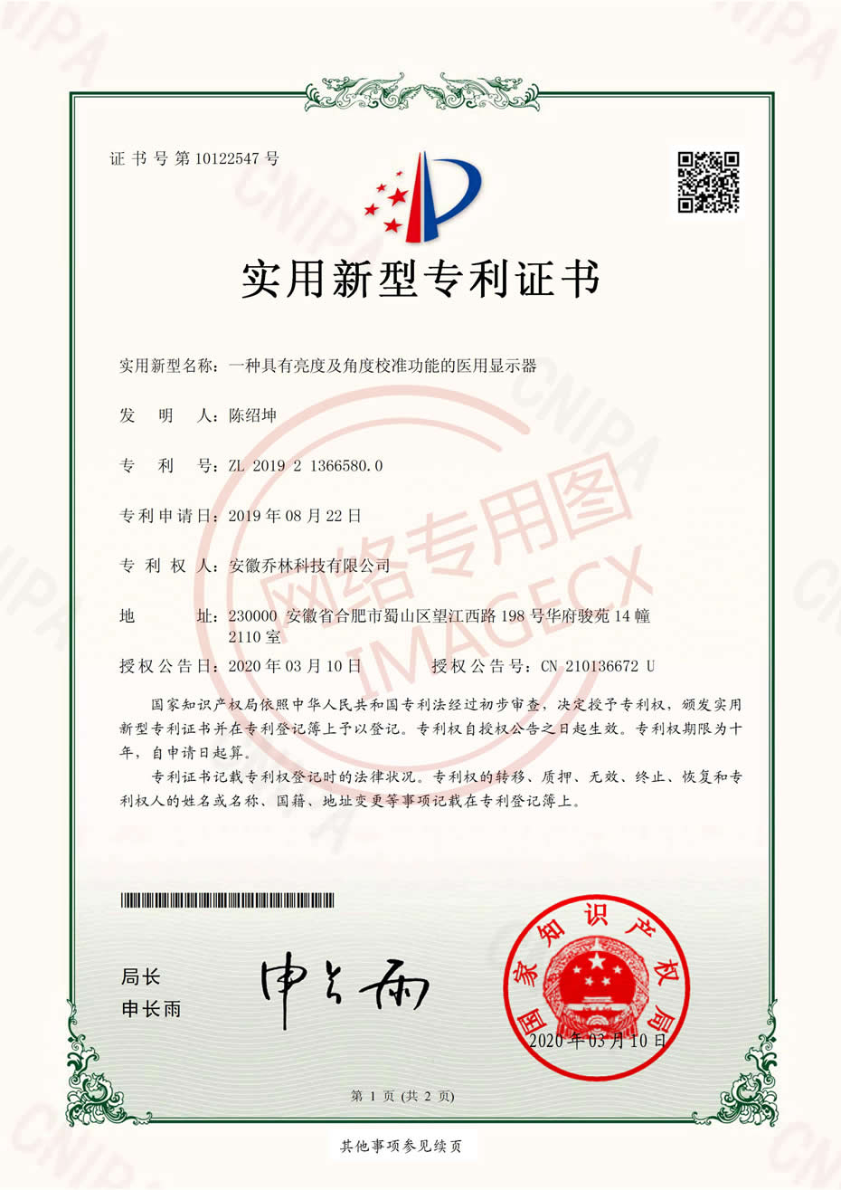 實用新型專利證書_一種具有亮度及角度校準(zhǔn)功能的醫(yī)用顯示器_00